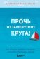 Прочь из замкнутого круга! Как оставить проблемы в прошлом и впустить в свою жизнь счастье фото книги маленькое 2