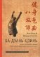 Ба-Дуань-Цзинь (Восемь кусков парчи) фото книги маленькое 2