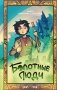 Болотные люди фото книги маленькое 2