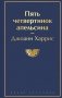 Пять четвертинок апельсина фото книги маленькое 2