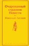 Очарованный странник. Повести фото книги маленькое 2