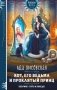 Кот, его ведьма и проклятый принц фото книги маленькое 2