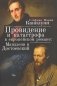 Провидение и катастрофа в европейском романе: Мандзони и Достоевский фото книги маленькое 2