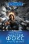 Одиссей Фокс. Ярость Вечных фото книги маленькое 2