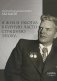Я жил и работал в бурную, часто страшную эпоху.. фото книги маленькое 2