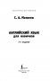 Английский язык для новичков (2-е издание) фото книги маленькое 3