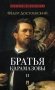 Братья Карамазовы: в 2 т. Т.2. / роман фото книги маленькое 2
