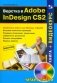 Верстка в Adobe InDesign CS2 (+ CD-ROM) фото книги маленькое 2