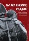 Ты же выжил, солдат! Сборник, посвященный 80-летию начала Великой-Отечественной войны фото книги маленькое 2
