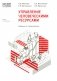 1С: Академия ERP. Управление человеческими ресурсами. 2-е изд., стер фото книги маленькое 2