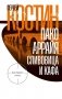 Пако Аррайя. Сливовица и кафа: роман фото книги маленькое 2