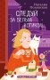 Комплект из 3-х книг: Книги, кофе и хвосты + Мой драгоценный кот + Следуй за белым котиком фото книги маленькое 2