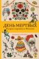 День мертвых. Раскрась карнавал в Мексике. Раскраски антистресс фото книги маленькое 2