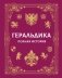 Геральдика. Полная история фото книги маленькое 2
