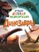 Динозавры. Лучшая детская энциклопедия фото книги маленькое 2