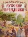 Русские праздники фото книги маленькое 2
