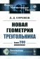 Новая геометрия треугольника. (Более 200 упражнений) фото книги маленькое 2