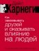 Как завоевывать друзей и оказывать влияние на людей фото книги маленькое 2