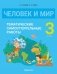 Человек и мир. 3 класс. Тематические самостоятельные работы фото книги маленькое 2