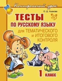 Тесты по русскому языку для тематического и итогового контроля. 1 класс фото книги