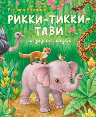 Рикки-Тикки-Тави и другие сказки (ил. К. Павловой) фото книги