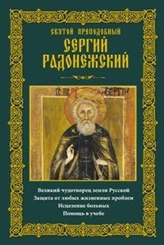 Святой преподобный Сергий Радонежский фото книги