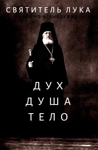 Дух, душа и тело фото книги