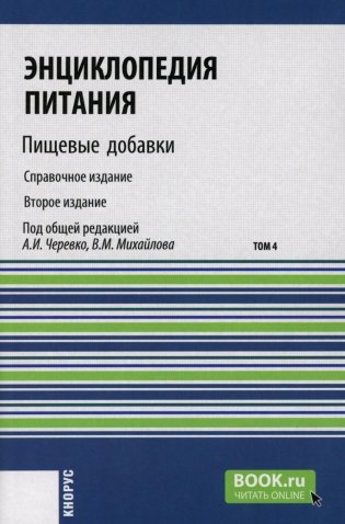 Энциклопедия питания. В 10 т. Т. 4: Пищевые добавки. Справочное издание. 2-е изд., стер фото книги