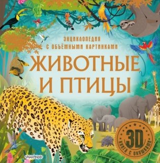 Животные и птицы фото книги