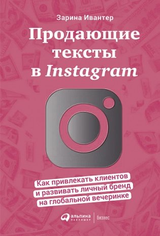 Продающие тексты в Instagram : Как привлекать клиентов и развивать личный бренд на глобальной вечеринке фото книги