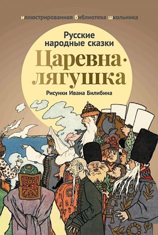 Царевна-лягушка: русские народные сказки фото книги