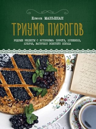 Триумф пирогов фото книги