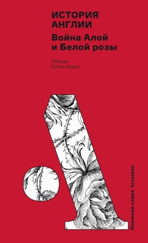 История Англии: Война Алой и Белой розы фото книги