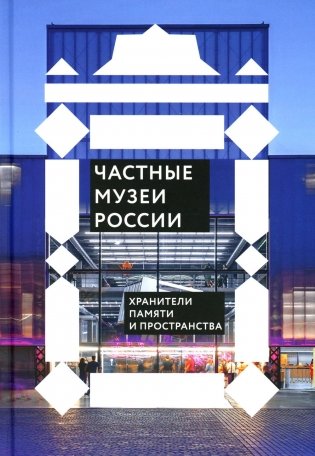 Частные музеи России. Хранители памяти и пространства фото книги