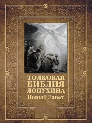 Толковая Библия Лопухина. Новый Завет фото книги