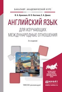 Английский язык для изучающих международные отношения. Учебное пособие для академического бакалавриата фото книги