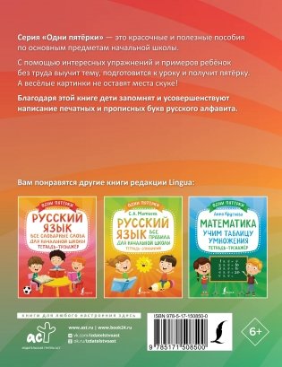 Русский язык: все прописи в одной книге. Тетрадь-тренажёр по письму фото книги 7