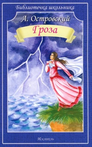 Гроза: пьеса фото книги