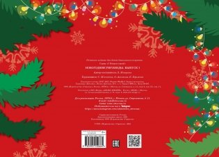 С новым годом! Новогодние гирлянды. Выпуск 1 фото книги 5