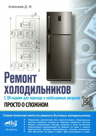 Ремонт холодильников. Просто о сложном. С QR-кодами для перехода к необходимым ресурсам фото книги