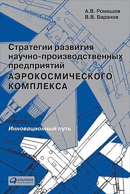 Стратегии развития научно-производственных предприятий аэрокосмического комплекса: Инновационный путь фото книги