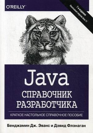 Java. Справочник разработчика фото книги