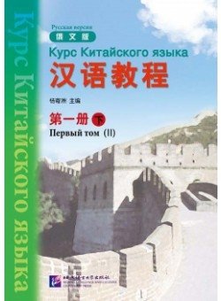 Chinese Course 1B - Textbook фото книги