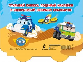 Полицейская машина Робокар Поли фото книги 4