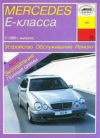 Mercedes-Benz E-класс (W210) с 1995 г. по 2002 г. выпуска. Устройство. Обслуживание. Ремонт. Эксплуатация фото книги