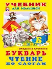 Букварь. Чтение по слогам фото книги