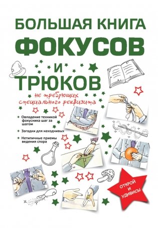 Большая книга фокусов и трюков фото книги