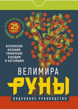 Руны. Магическо-метафорическая колода Фрейи. Исполнение желаний, управление будущим и настоящим фото книги