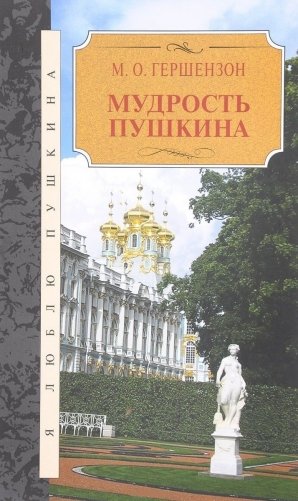 Мудрость Пушкина фото книги