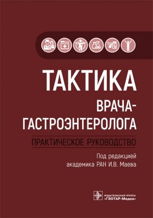 Тактика врача-гастроэнтеролога фото книги